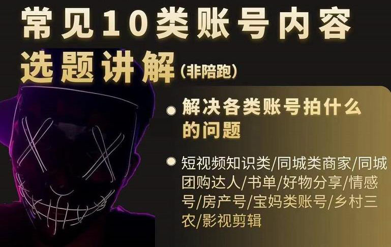 短视频常见10类账号内容选题讲解，解决各类账号拍什么的问题-布谷屋免费网赚资源网
