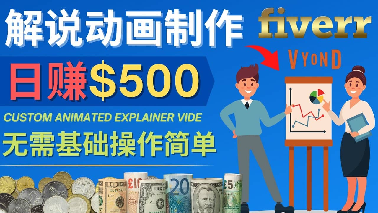 制作解说类动画视频(Animated Explainer)日赚500美元以上 – 0基础可操作-布谷屋免费网赚资源网