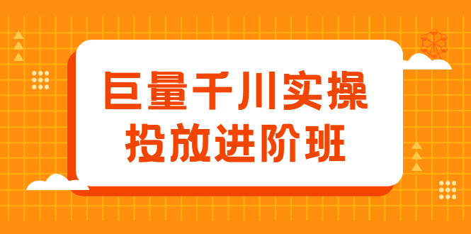 巨量千川实操投放进阶班,投放策略、方案,复盘模型和数据异常全套解决方法-布谷屋免费网赚资源网