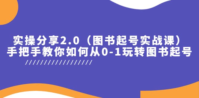 实操分享2.0(图书起号实战课),手把手教你如何从0-1玩转图书起号-布谷屋免费网赚资源网