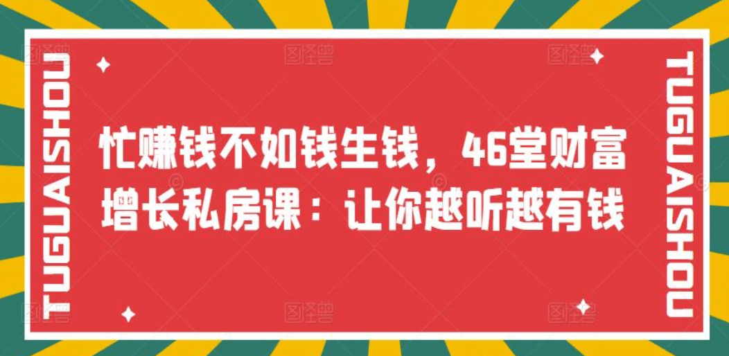 忙赚钱不如钱生钱，46堂财富增长私房课：让你越听越有钱-布谷屋免费网赚资源网