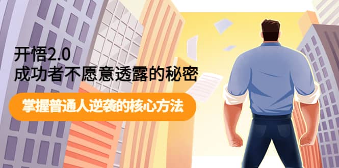 开悟2.0成功者不愿意透露的秘密:掌握普通人逆袭的核心方法-布谷屋免费网赚资源网