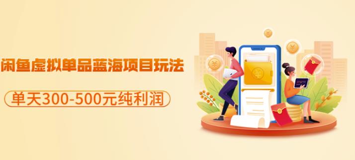闲鱼虚拟单品蓝海项目玩法，单天300-500元纯利润很容易-布谷屋网赚资源网
