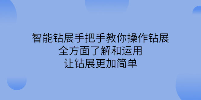 智能钻展手把手教你操作钻展，全方面了解和运用，让钻展更加简单-布谷屋网赚资源网