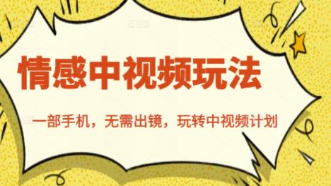 北北情感中视频玩法,一部手机,无需出镜,玩转中视频计划-布谷屋免费网赚资源网