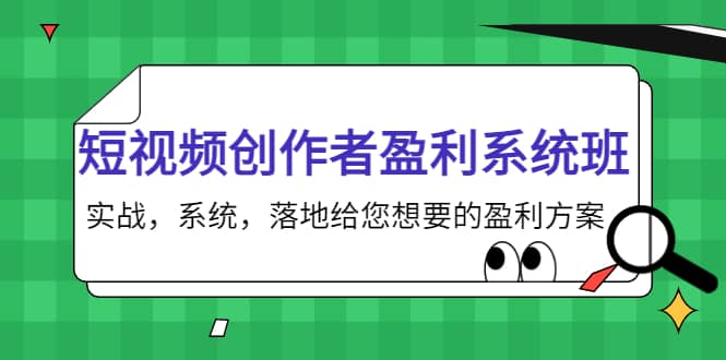 短视频创作者盈利系统班，实战，系统，落地给您想要的盈利方案-布谷屋免费网赚资源网