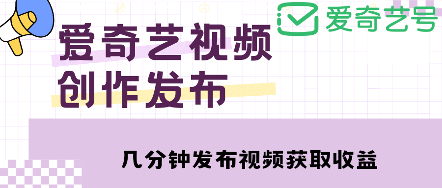 爱奇艺号视频发布，每天几分钟即可发布视频【教程 涨粉攻略】-布谷屋免费网赚资源网