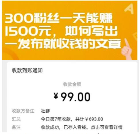 300粉丝一天能赚1500元，如何写出一发布就收钱的文章【付费文章】-布谷屋免费网赚资源网