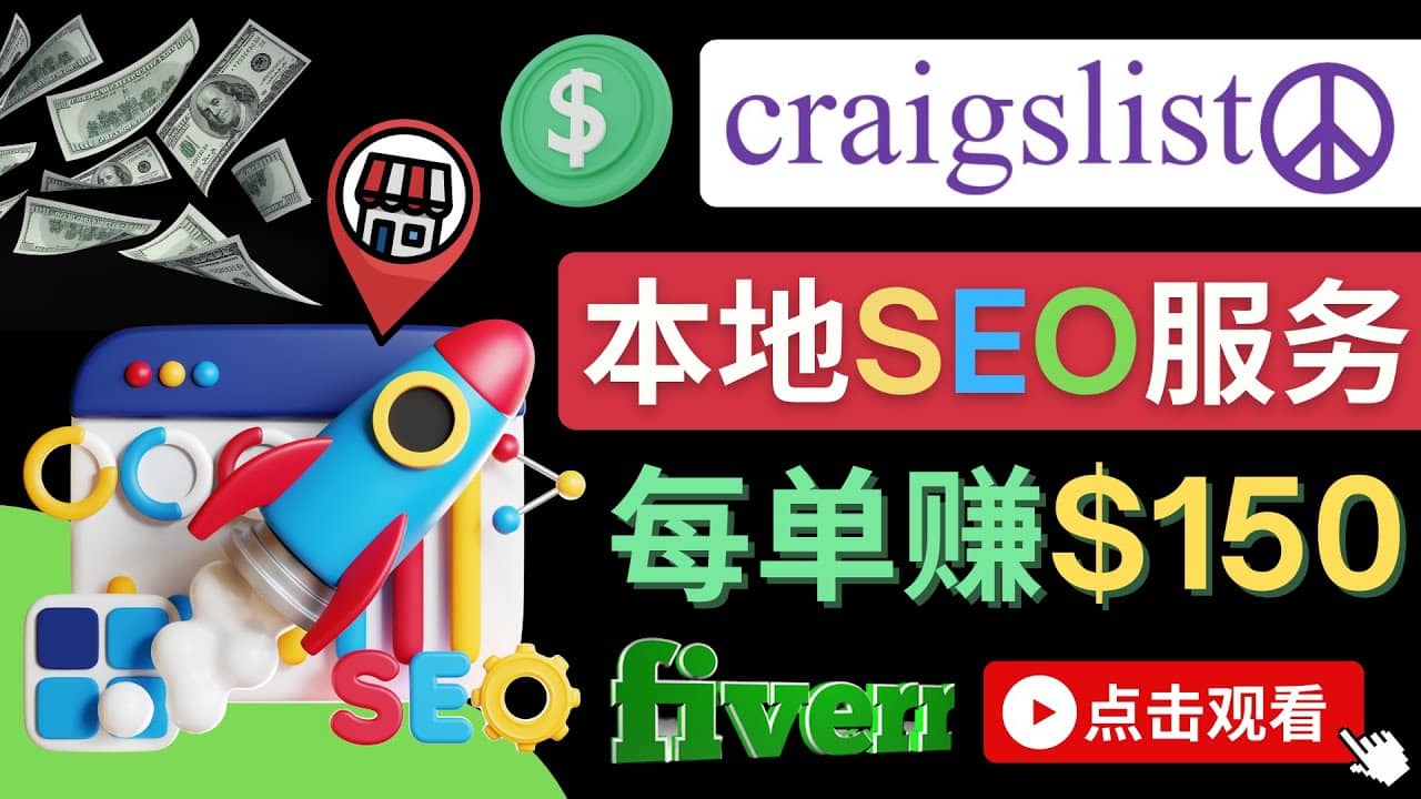 在Craigslist发布分类广告,每单提成150美元 – 免费的联盟营销模式-布谷屋免费网赚资源网