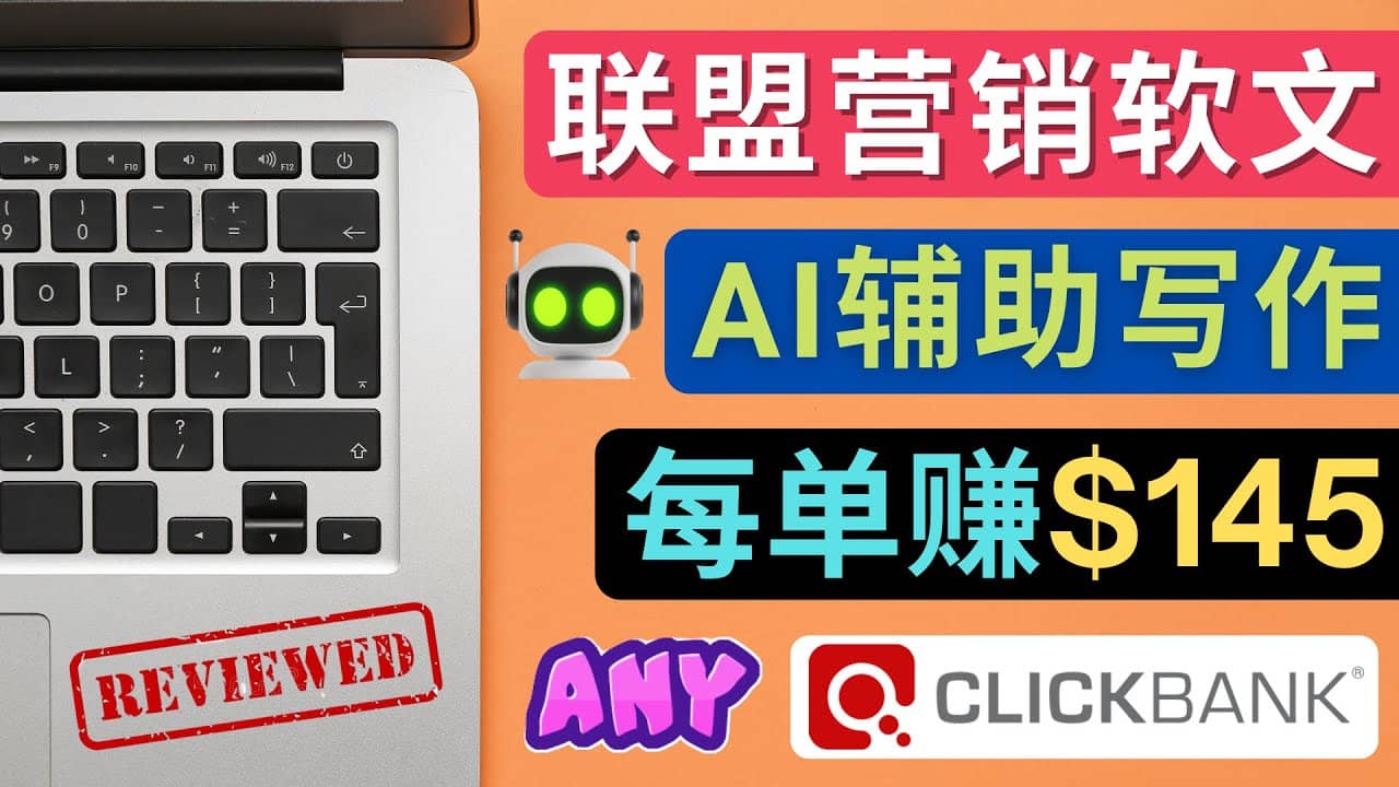 联盟营销软文写作,利用AL工具快速完成高质量软文,每单赚145美元-布谷屋免费网赚资源网