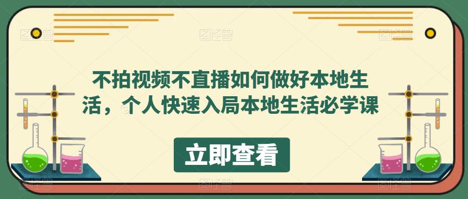 不拍视频不直播如何做好本地同城生活，个人快速入局本地生活必学课-布谷屋免费网赚资源网