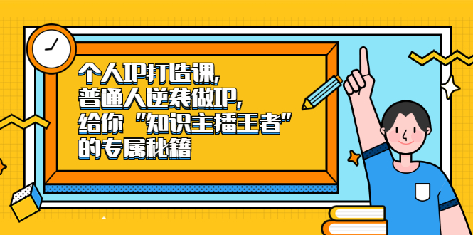 个人IP打造课，普通人逆袭做IP，给你“知识主播王者”的专属秘籍-BT网赚资源网