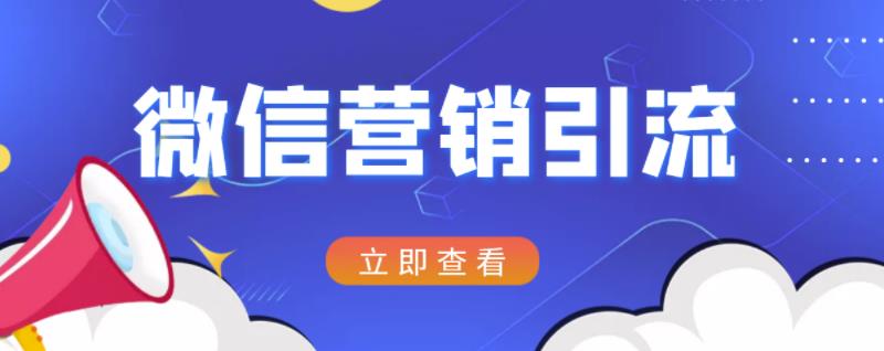 微信营销策划引流系列课程，每天引流100精准粉-BT网赚资源网