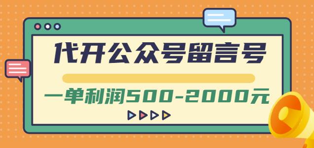 外面卖1799的代开公众号留言号项目,一单利润500-2000元【视频教程】-布谷屋免费网赚资源网