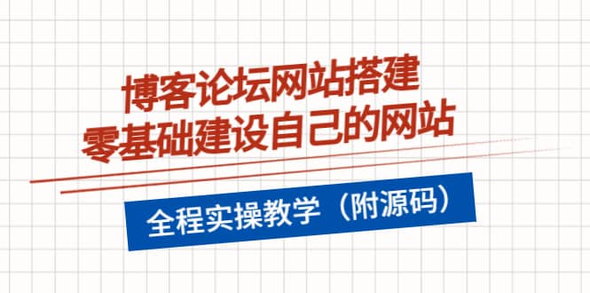 博客论坛网站搭建，零基础建设自己的网站，全程实操教学（附源码）-布谷屋网赚资源网