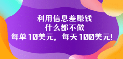 利用信息差赚钱:什么都不做,每单10美元,每天100美元!-布谷屋免费网赚资源网