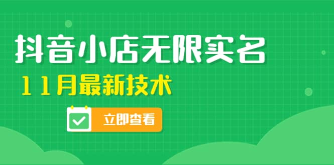外面卖398抖音小店无限实名-11月最新技术，无限开店再也不需要求别人了-布谷屋网赚资源网