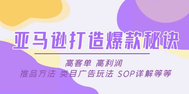 亚马逊打造爆款秘诀：高客单 高利润 推品方法 类目广告玩法 SOP详解等等-布谷屋免费网赚资源网