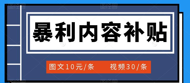 百家号暴利内容补贴项目,图文10元一条,视频30一条,新手小白日赚300-布谷屋免费网赚资源网