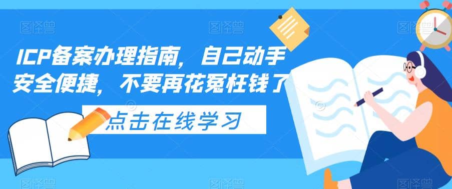 ICP备案办理指南,自己动手安全便捷,不要再花冤枉钱了-布谷屋免费网赚资源网