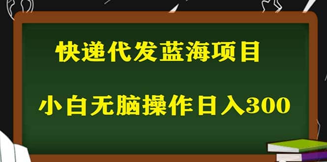 2023最新蓝海快递代发项目，小白零成本照抄-布谷屋免费网赚资源网