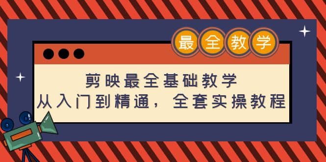 剪映最全基础教学：从入门到精通，全套实操教程（115节）-BT网赚资源网