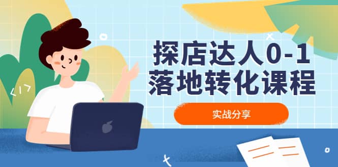 探店达人0-1落地转化课程：实战分享，让探店成为你的副业-布谷屋免费网赚资源网