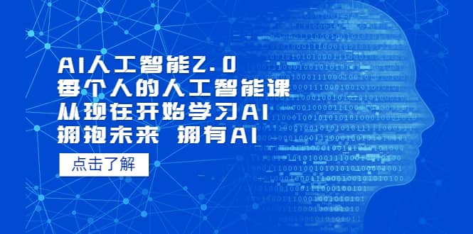 AI人工智能2.0:每个人的人工智能课:从现在开始学习AI(5月更新)-布谷屋免费网赚资源网