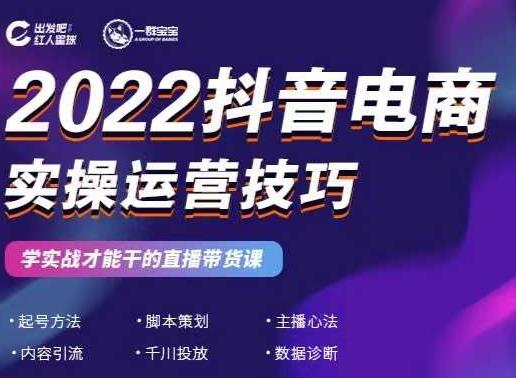 2022抖音电商实操运营技巧，红人星球-布谷屋免费网赚资源网