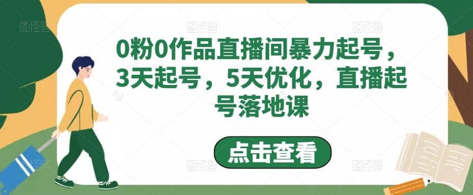 0粉0作品直播间暴力起号，3天起号，5天优化，直播起号落地课-布谷屋网赚资源网
