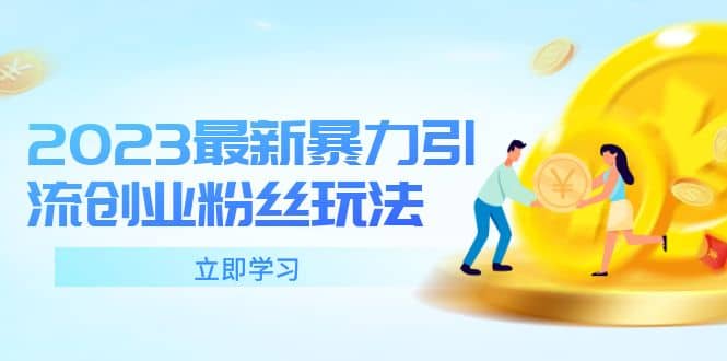 2023最新暴力引流创业粉丝玩法,单日被动引流50 创业粉-布谷屋免费网赚资源网