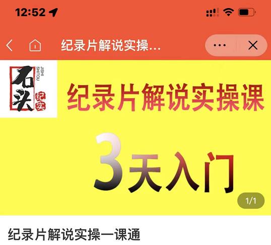 石头纪实·纪录片解说实操课，3天入门，快速掌握纪录片解说视频制作-布谷屋网赚资源网