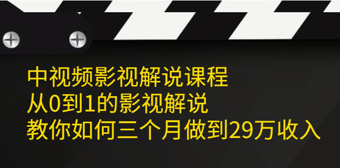 中视频影视解说课程,从0到1的影视解说-布谷屋免费网赚资源网