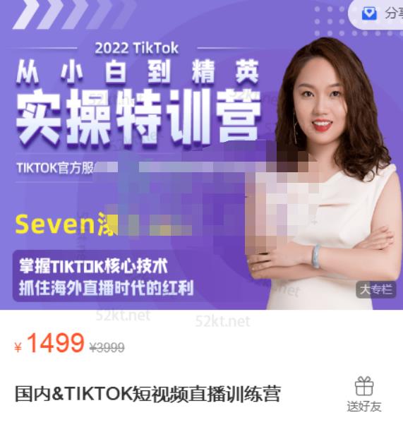 Seven漆国内TIKTOK短视频直播训练营,全球直播带货的风口赶紧乘风掘金-布谷屋免费网赚资源网