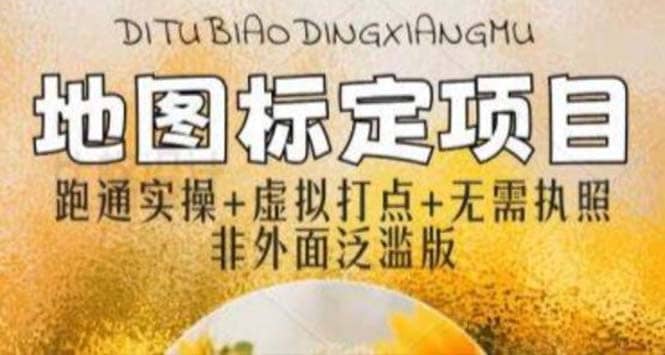 全新地图标注教程,简单易上手,不需要营业执照,挑战月入过万-布谷屋免费网赚资源网