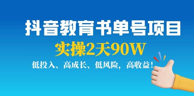 抖音教育书单号项目-布谷屋免费网赚资源网