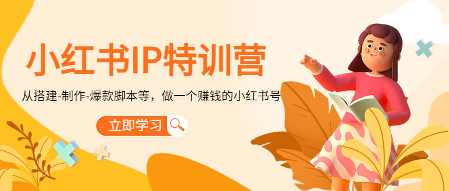 小红书IP特训营-布谷屋免费网赚资源网