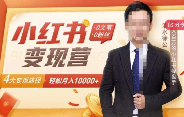 【小红书变现】0文笔0粉丝,4大变现途径带你玩赚小红书,轻松月赚10000 !-布谷屋免费网赚资源网