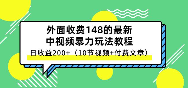 祖小来-中视频项目保姆级实战教程,视频讲解,实操演示,日收益200-布谷屋免费网赚资源网