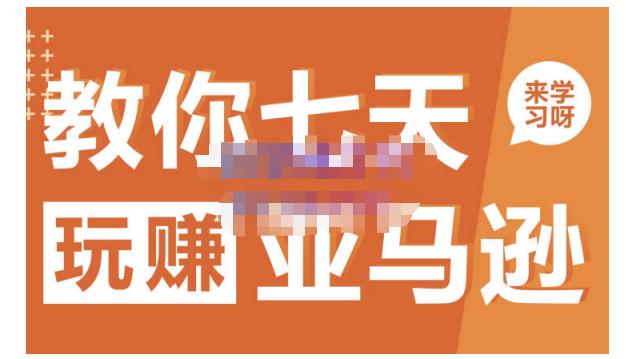 晟尧跨境·教你七天玩赚亚马逊,教你轻松玩赚亚马逊,适合小白学习-布谷屋免费网赚资源网