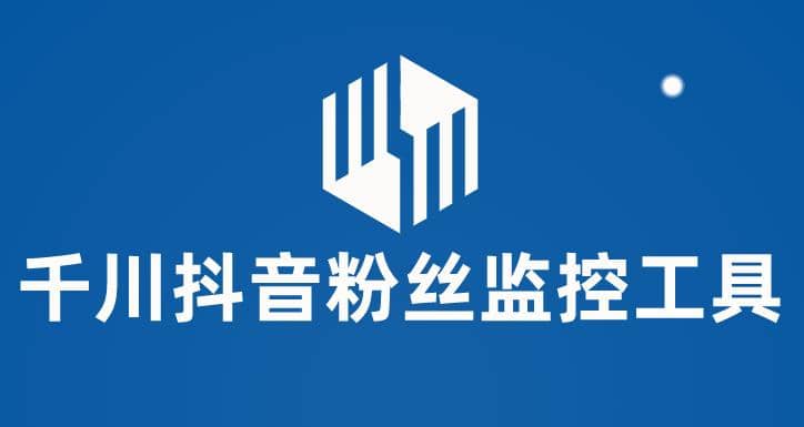 千川抖音粉丝监控工具 助用户监控和分析账号粉丝变化【永久脚本 使用教程】-布谷屋免费网赚资源网