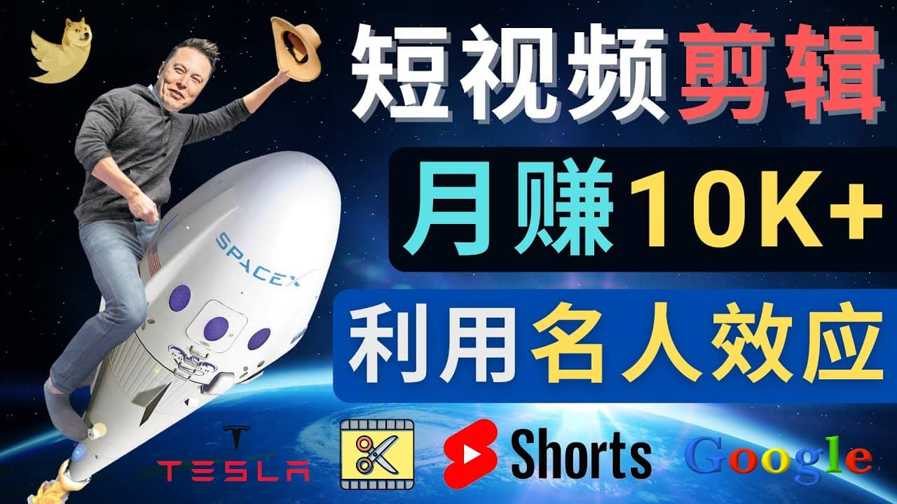 利用名人效应，制作YouTube Shorts短视频，月赚过万美元 – 3个简单方法-布谷屋免费网赚资源网