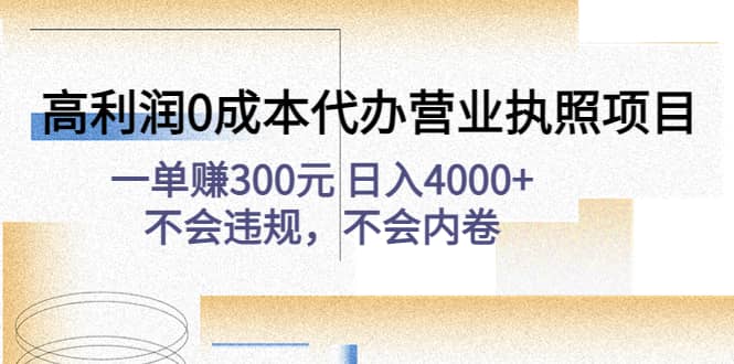高利润0成本代办营业执照项目:不会违规,不会内卷-布谷屋免费网赚资源网
