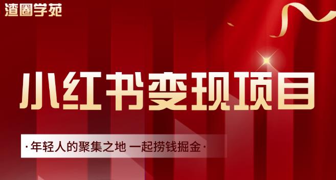 渣圈学苑·小红书虚拟资源变现项目，一起捞钱掘金价值1099元-布谷屋网赚资源网