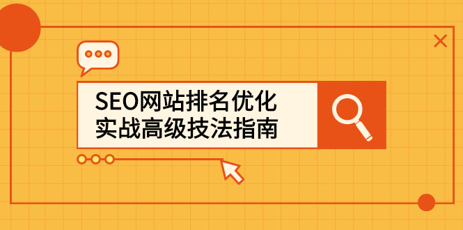 SEO网站排名优化实战高级技法指南，让客户找到你-BT网赚资源网