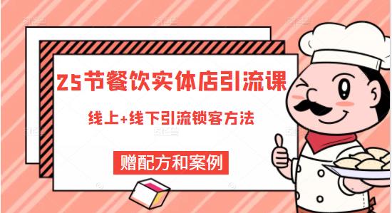 餐饮实体店引流课，线上线下全品类引流锁客方案，附赠爆品配方和工艺-BT网赚资源网