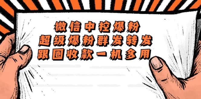 外面收费688微信中控爆粉超级爆粉群发转发跟圈收款一机多用【脚本 教程】-布谷屋免费网赚资源网