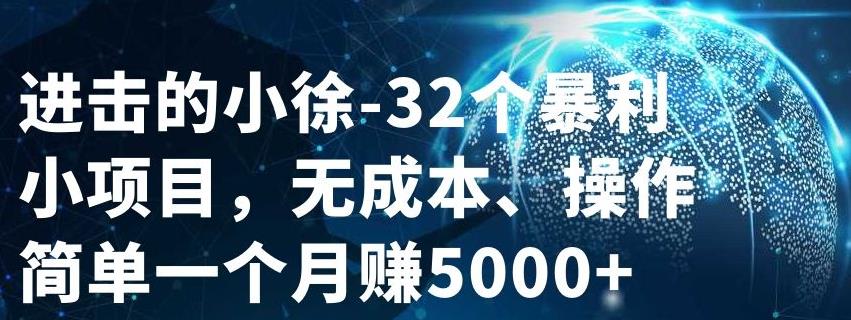 32个小项目，无成本、操作简单-BT网赚资源网