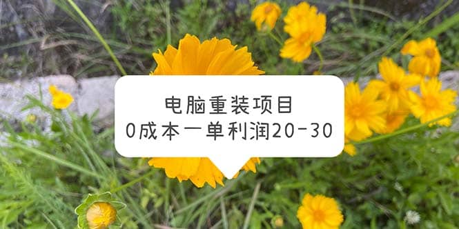电脑系统重装项目，0成本一单利润20-30-布谷屋免费网赚资源网
