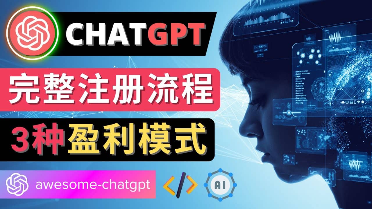 Ai聊天机器人ChatGPT账号注册教程 – ChatGPT的使用方法，3种盈利模式-布谷屋免费网赚资源网